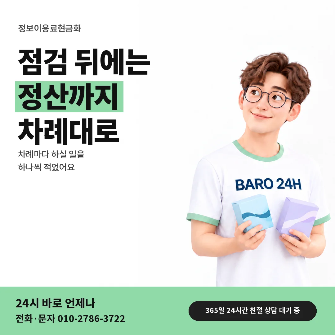 BARO 24H 티셔츠를 입은 3D 인물 옆에 「정보이용료현금화」 제목을 얹은 안내 카드