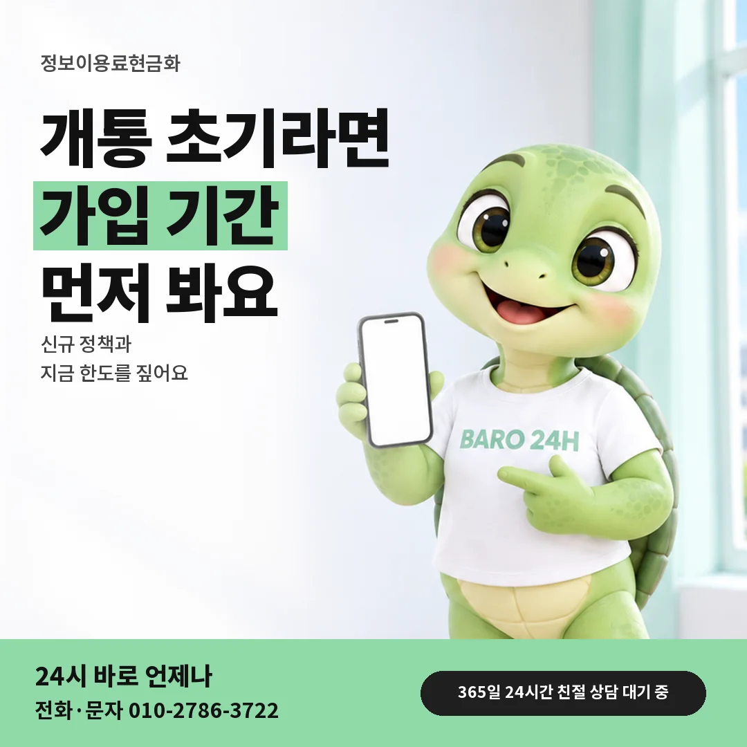 휴대폰을 보며 웃는 BARO 24H 티셔츠를 입은 3D 거북이 캐릭터 옆에 「가입 기간과 신규 정책」 제목을 얹은 안내 카드