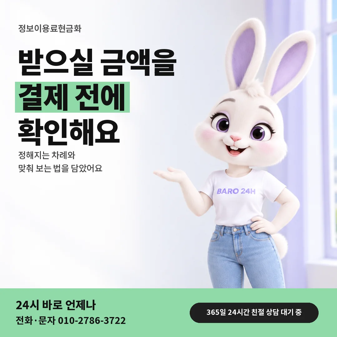 휴대폰을 보며 웃는 BARO 24H 티셔츠를 입은 3D 토끼 캐릭터 옆에 「받으실 금액 확인」 제목을 얹은 안내 카드
