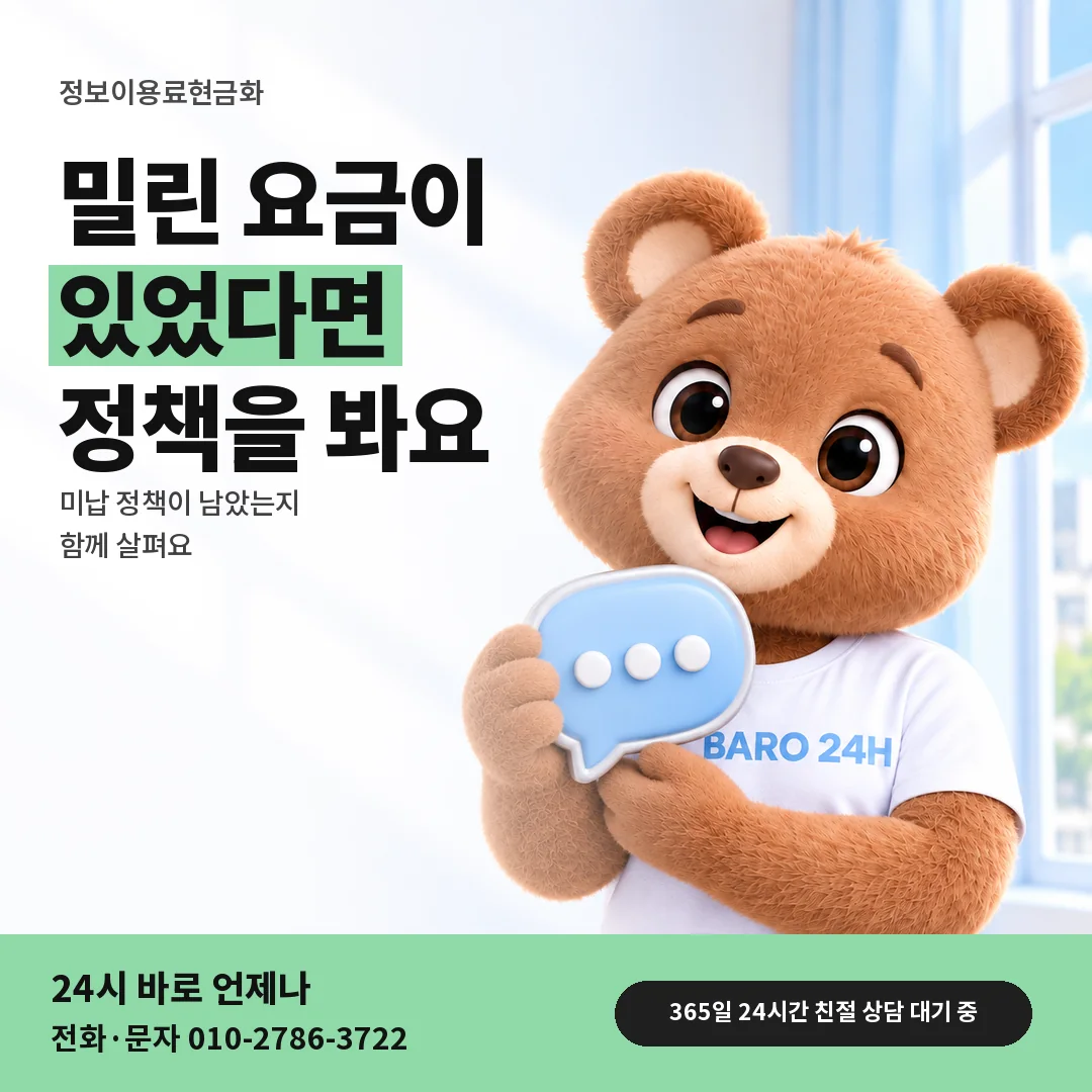 말풍선을 든 BARO 24H 티셔츠를 입은 3D 곰 캐릭터 옆에 「미납 정책 확인」 제목을 얹은 안내 카드